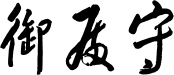 御殿守
